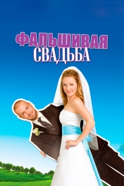 Постер фильма Фальшивая свадьба (2009)