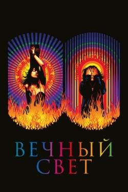 Постер фильма Вечный свет (2019)