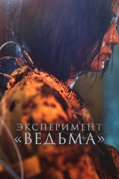 Постер фильма Эксперимент «Ведьма» (2022)