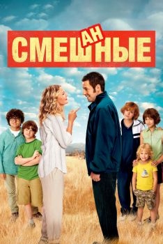 Постер фильма Смешанные (2014)