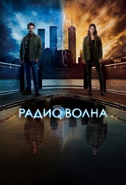 Постер сериала Радиоволна (2016)