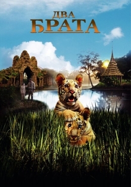 Постер фильма Два брата (2004)