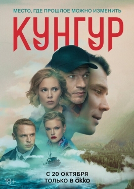 Постер сериала Кунгур (2022)