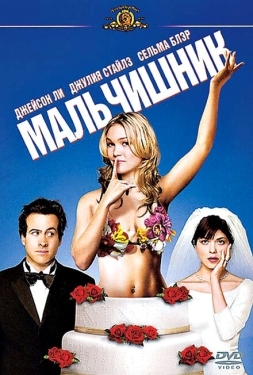 Постер фильма Мальчишник (2003)