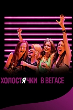 Постер фильма Холостячки в Вегасе (2013)