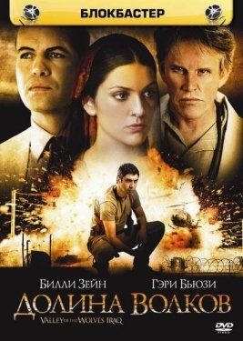 Постер фильма Долина волков: Ирак (2006)