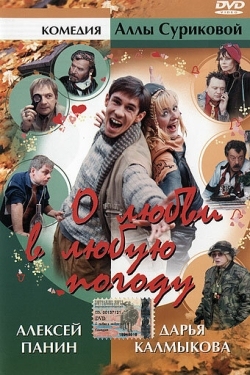 Постер фильма О любви в любую погоду (2004)