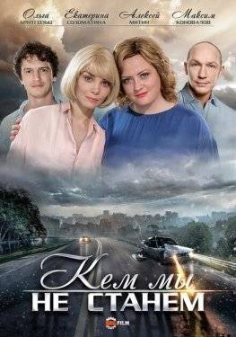 Постер сериала Кем мы не станем (2018)
