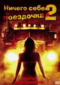 Постер фильма Ничего себе поездочка 2: Смерть впереди (2008)