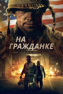 Постер фильма На гражданке (2020)