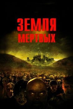 Постер фильма Земля мертвых (2005)