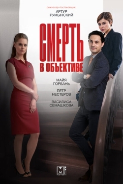 Постер сериала Смерть в объективе (2020)