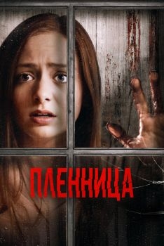 Постер фильма Пленница (2020)