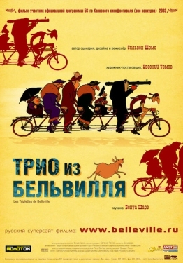 Постер мультфильма Трио из Бельвилля (2003)