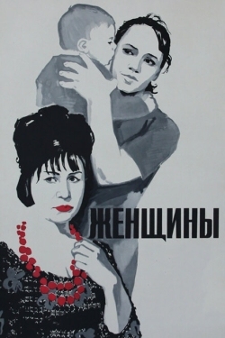 Постер фильма Женщины (1965)