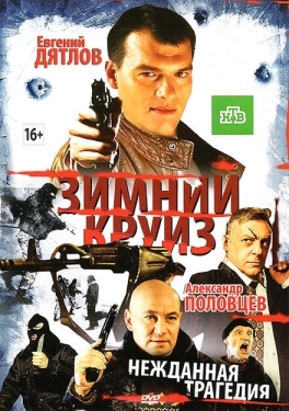 Постер фильма Зимний круиз (2012)