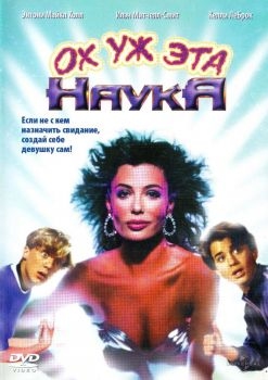 Постер фильма Ох уж эта наука! (1985)