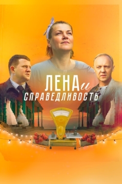 Постер фильма Лена и справедливость (2021)