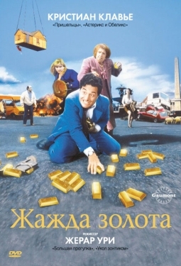 Постер фильма Жажда золота (1993)