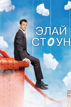 Постер сериала Элай Стоун (2008)