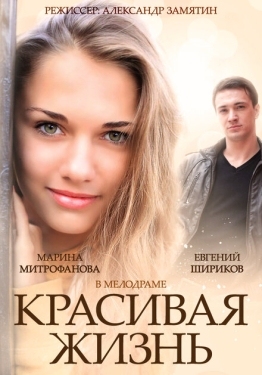 Постер сериала Красивая жизнь (2014)