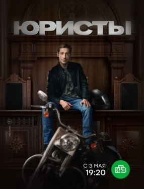 Постер сериала Юристы (2018)