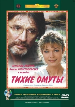 Постер фильма Тихие омуты (2000)