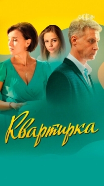 Постер сериала Квартирка (2023)