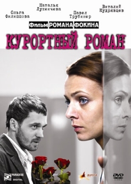 Постер фильма Курортный роман (2007)