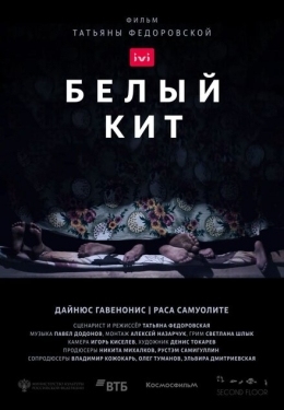 Постер фильма Белый кит (2021)