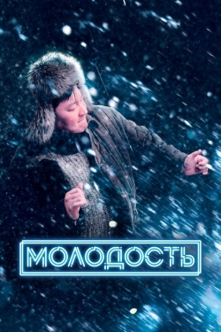 Постер фильма Молодость (2022)