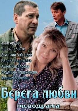 Постер фильма Берега любви (2013)