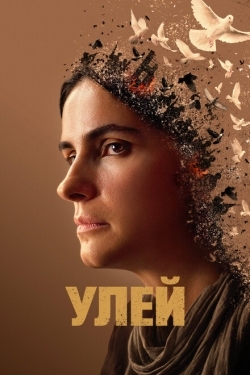 Постер фильма Улей (2021)