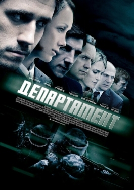 Постер сериала Департамент (2013)