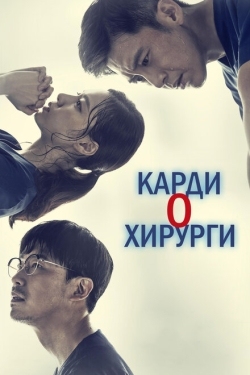 Постер сериала Кардиохирурги (2018)