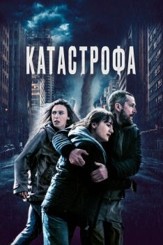 Постер фильма Катастрофа (2023)