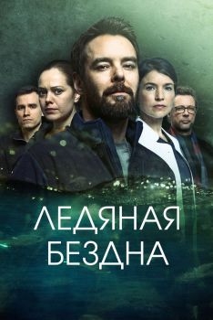 Постер сериала Ледяная бездна (2024)