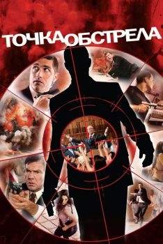 Постер фильма Точка обстрела (2008)