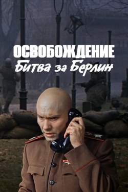 Постер фильма Освобождение: Битва за Берлин (1971)