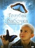 Постер фильма Голубая бабочка (2004)