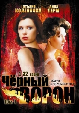 Постер сериала Черный ворон (2001)