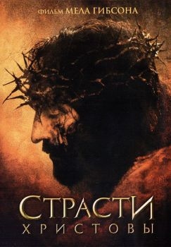 Постер фильма Страсти Христовы (2004)