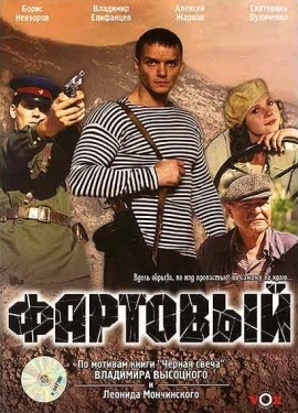 Постер фильма Фартовый (2006)