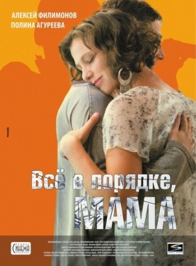 Постер фильма Всё в порядке, мама (2010)