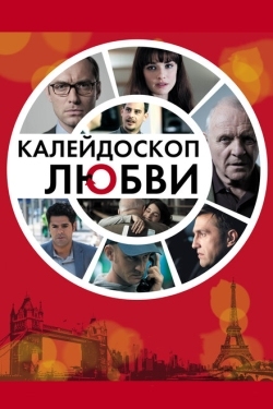 Постер фильма Калейдоскоп любви (2012)