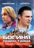 Постер сериала Богиня прайм-тайма (2005)