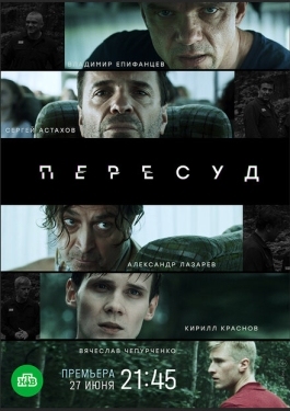 Постер сериала Пересуд (2020)