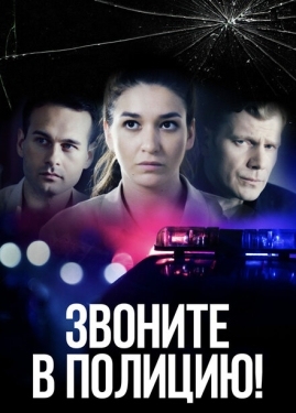 Постер сериала Звоните в полицию! (2022)