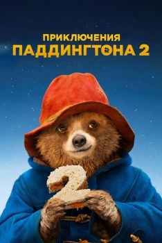 Постер фильма Приключения Паддингтона 2 (2017)