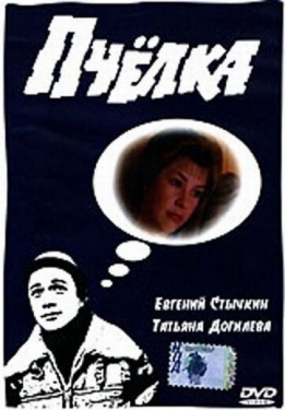 Постер фильма Пчелка (1993)